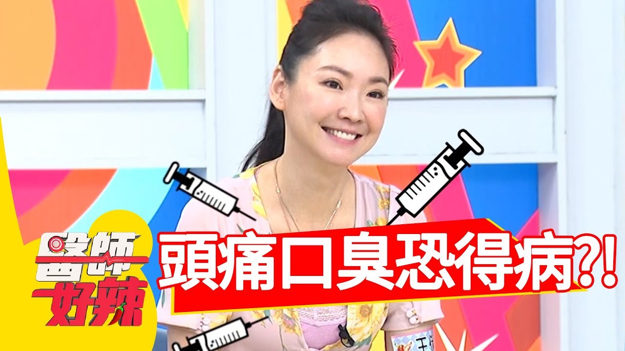 驚呆！頭痛又口臭，竟是罹患這種病！醫師好辣 20180807 part2 EP583 阿Ben 張振榕
