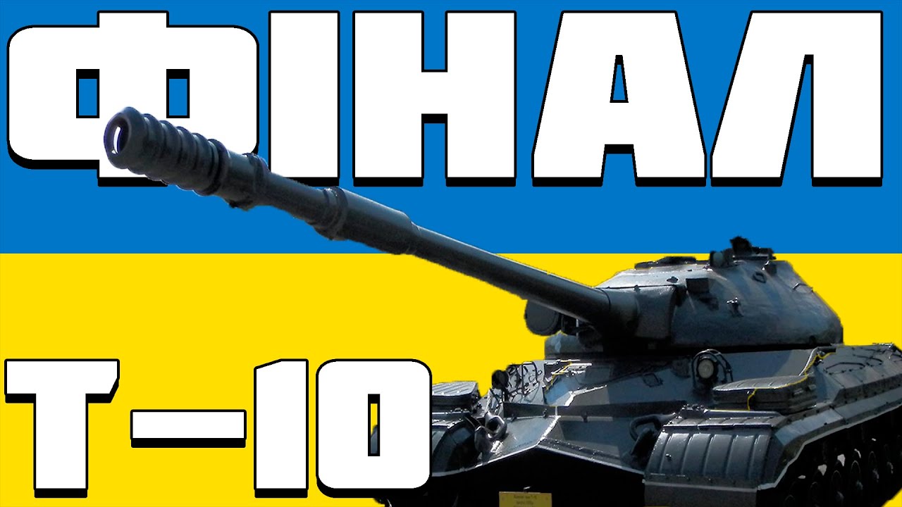 ОГЛЯД Т-10