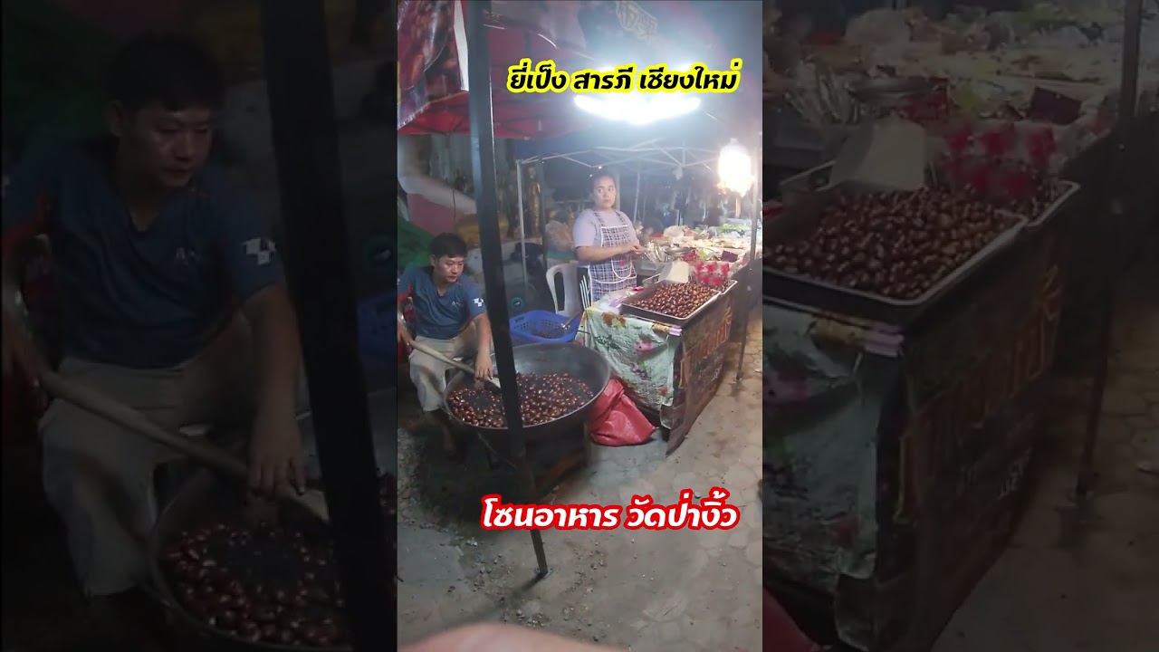 ไม่ได้มาลอยกระทง แต่เรามาหาของกิน ที่วัดป่างิ้ว สารภี เชียงใหม่ ลอยกระทงแล้วโชคดี