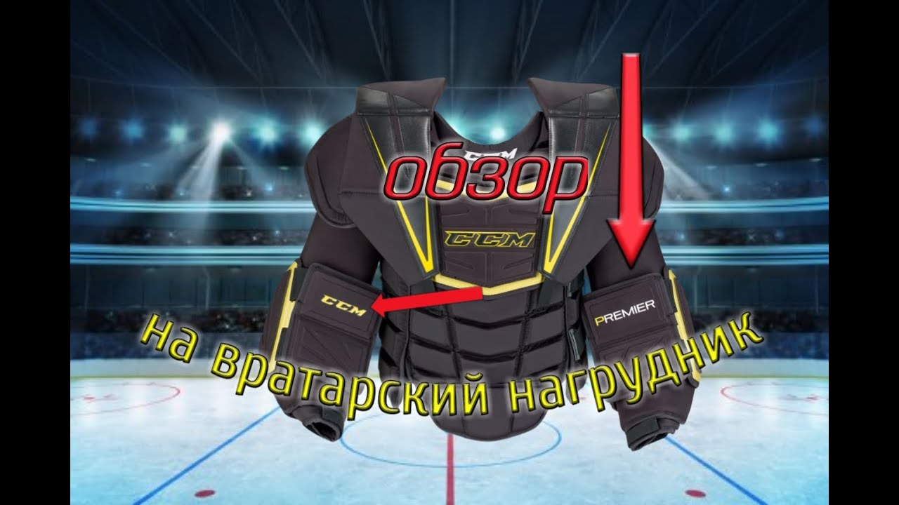 Хоккейный вратарский нагрудник ССМ PREMIER. Обзор.