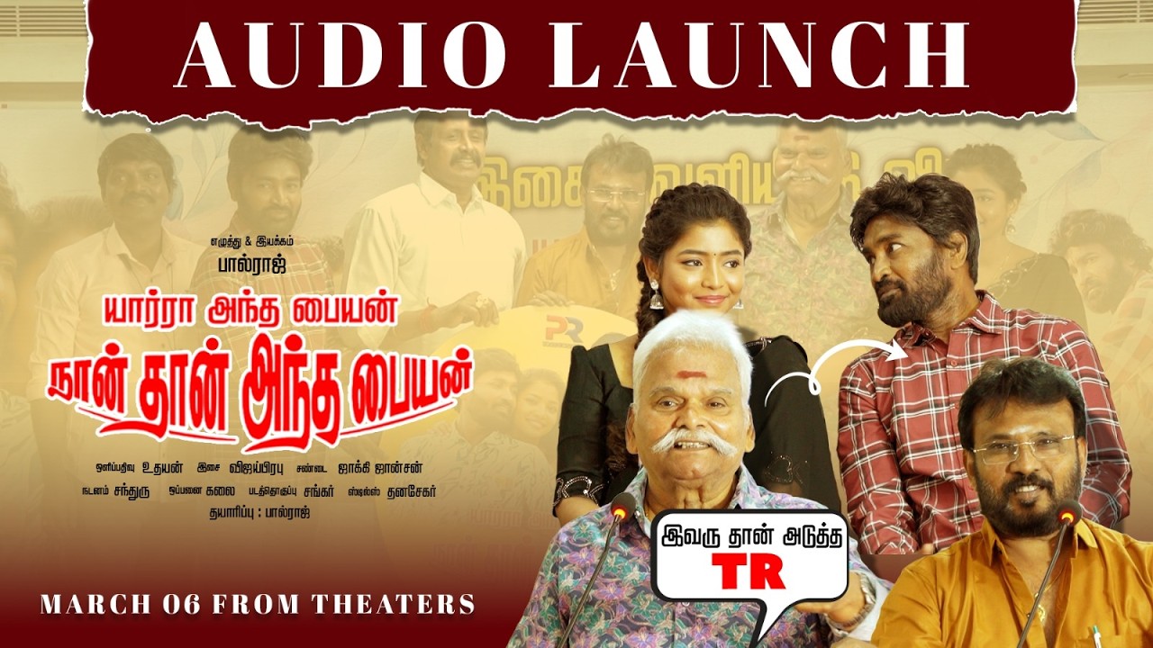 Yaara Andha Paiyan Naan Thaan Andha Paiyan Audio Launch | Perarasu | Bayilvan Ranganathan | K Rajan