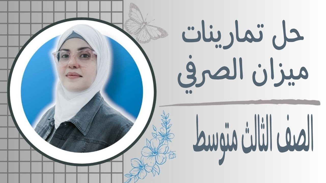 حل تمرينات الميزان الصرفي 2025 للصف الثالث متوسط 🦋 ست زينب الخفاجي