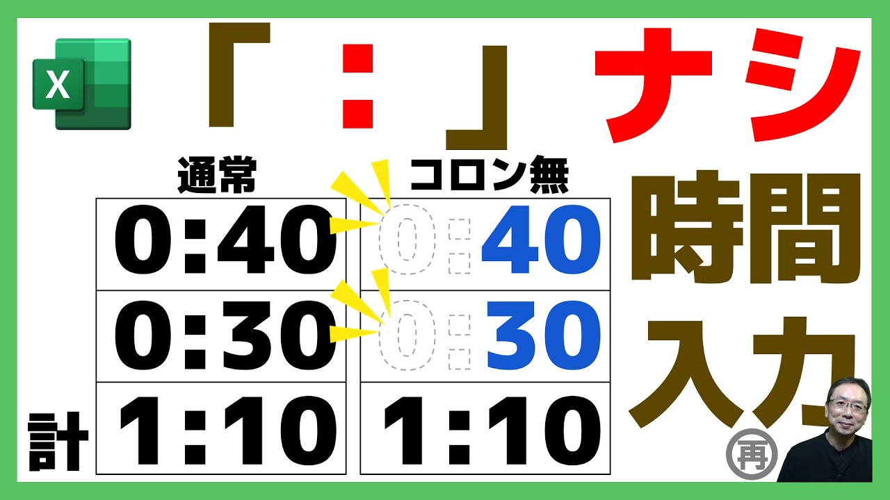 Excelでコロン無しの時間入力を実現！時刻表示を簡単にするユーザー定義設定とコロンナシ計算方法|テンキーだけで時間入力！TIMEVALUE関数｜Excel仕事時短大学.ch（再）
