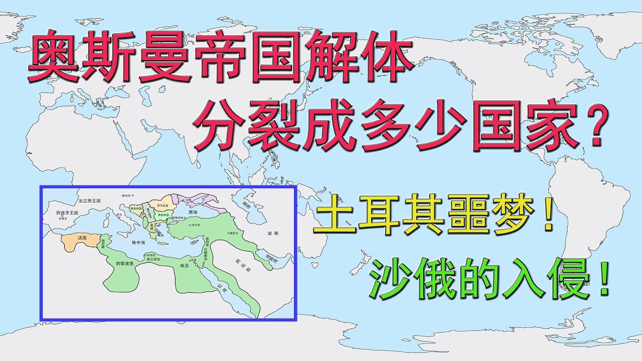 奥斯曼帝国解体分裂成多少国家？土耳其噩梦！沙俄的入侵！