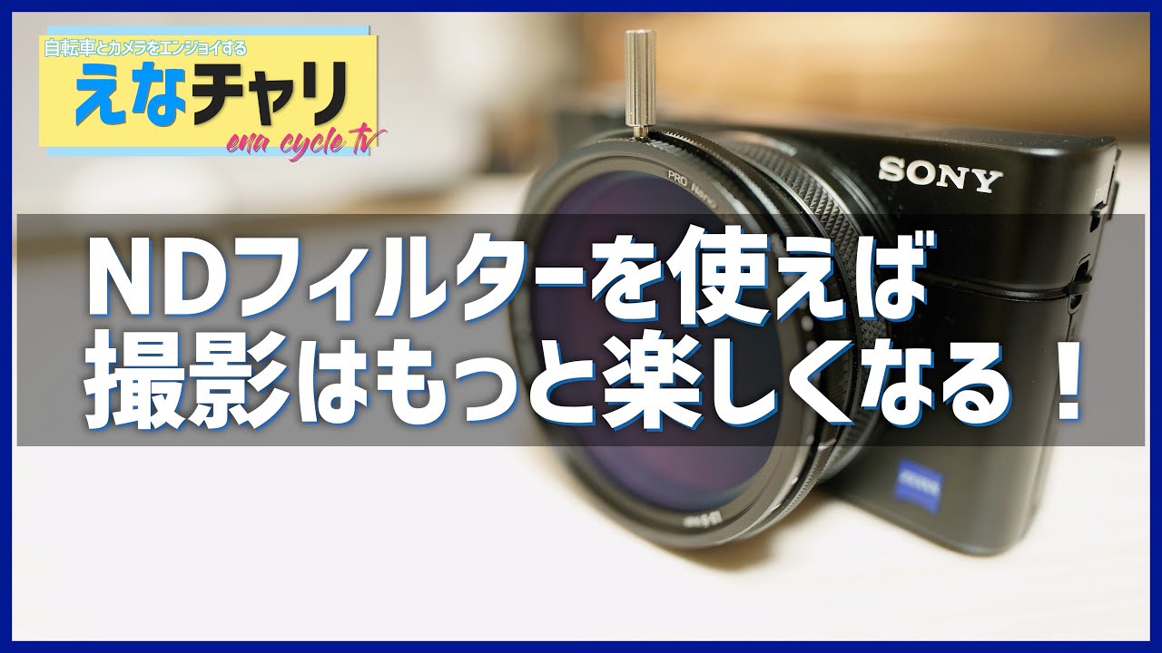 NDフィルターを使えば撮影が楽しくなる！(RX100M7_NiSi 可変NDフィルター_多摩川サイクリングロード_生田緑地