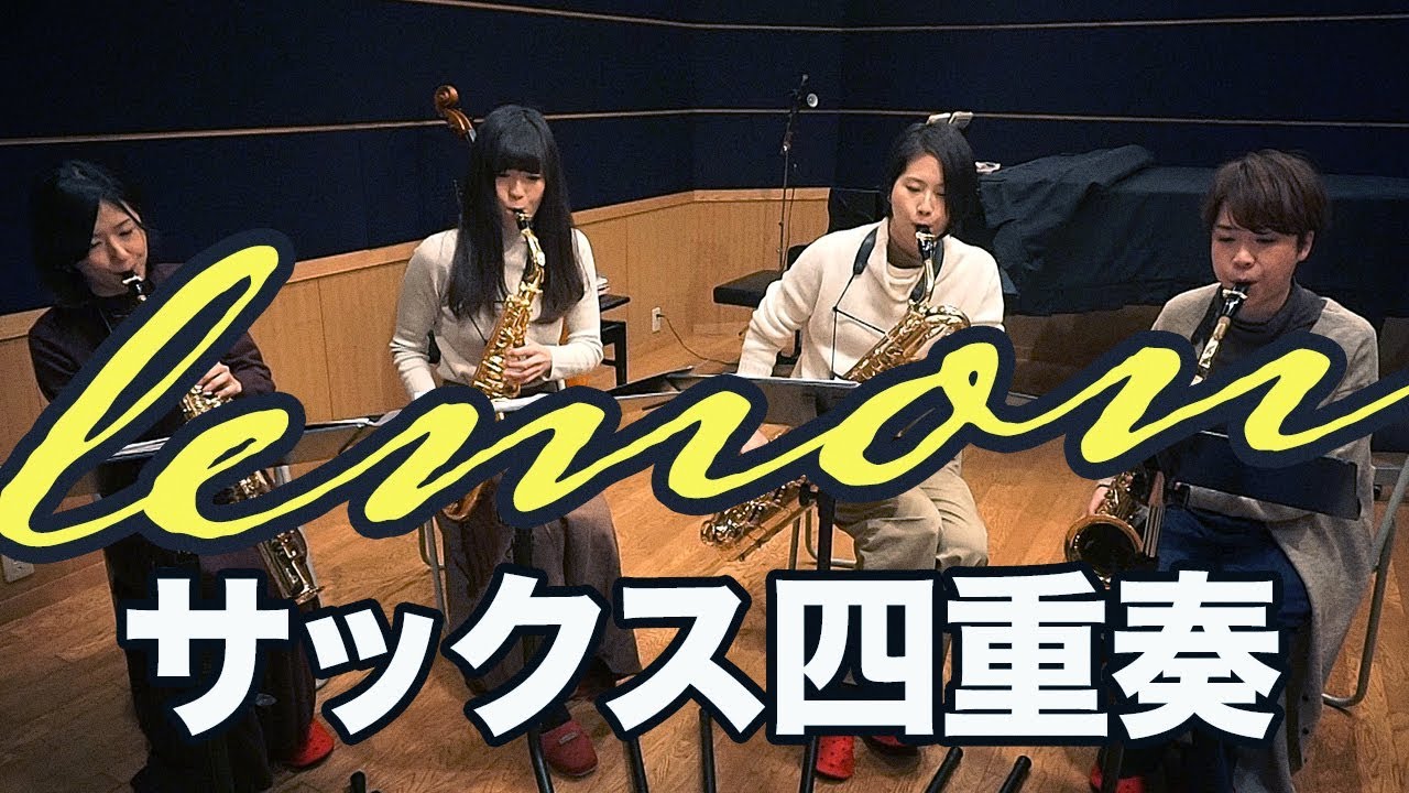 【サックス四重奏】米津玄師『Lemon』- Cattleya Saxophone Quartet