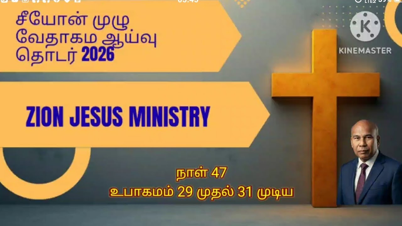 சீயோன் முழு வேதாகம ஆய்வு தொடர் 2026: நாள் 47: உபாகமம் 29 முதல் 31 முடிய