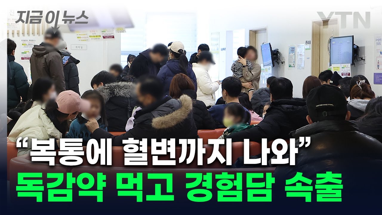 '역대급' 독감 나으려 약 먹었다가...'이상 증상' 경험담 속속 [지금이뉴스] / YTN