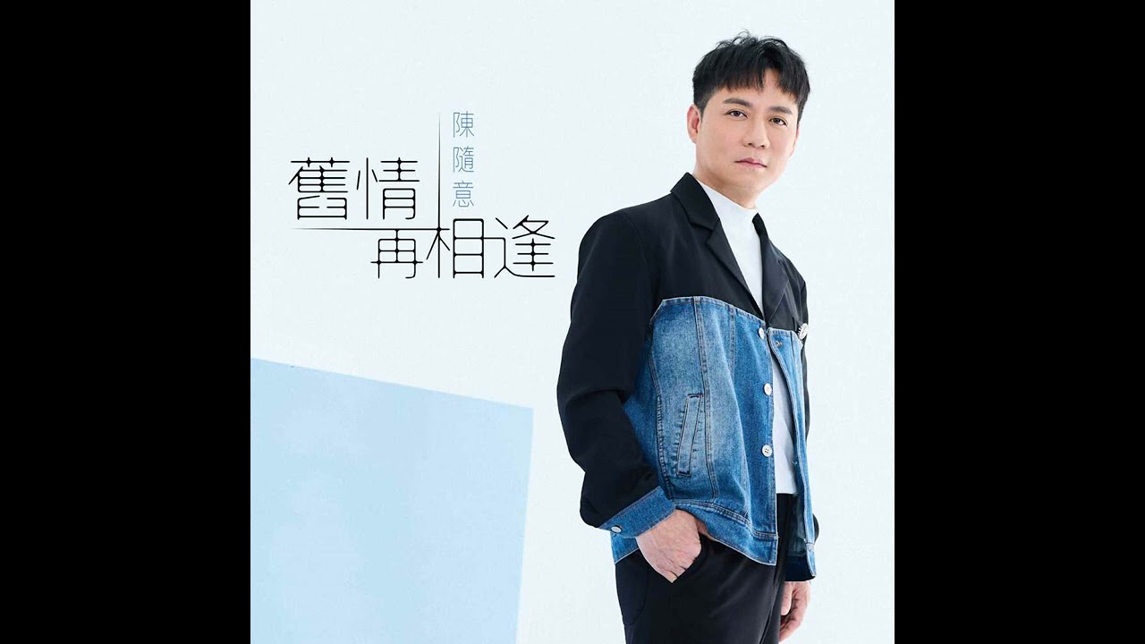 陳隨意     -  反背的罪