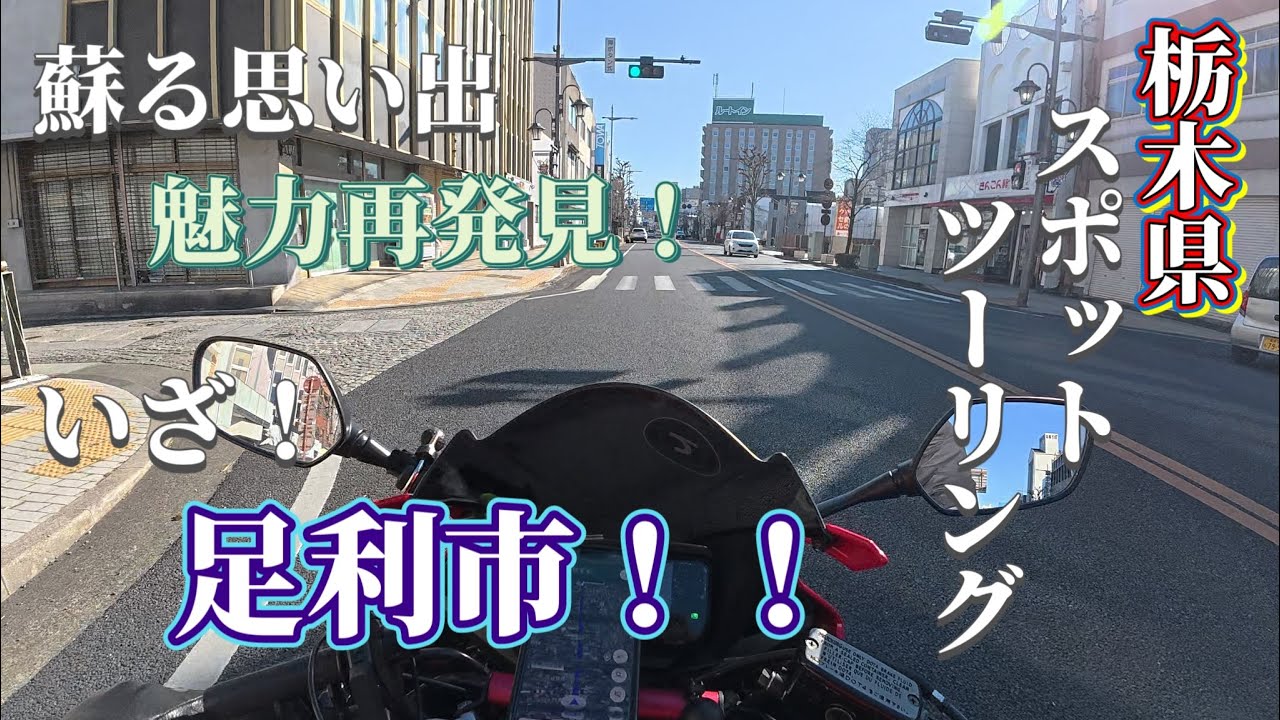 【栃木県】思い出の街！知らない魅力が沢山あった足利市！【足利市】