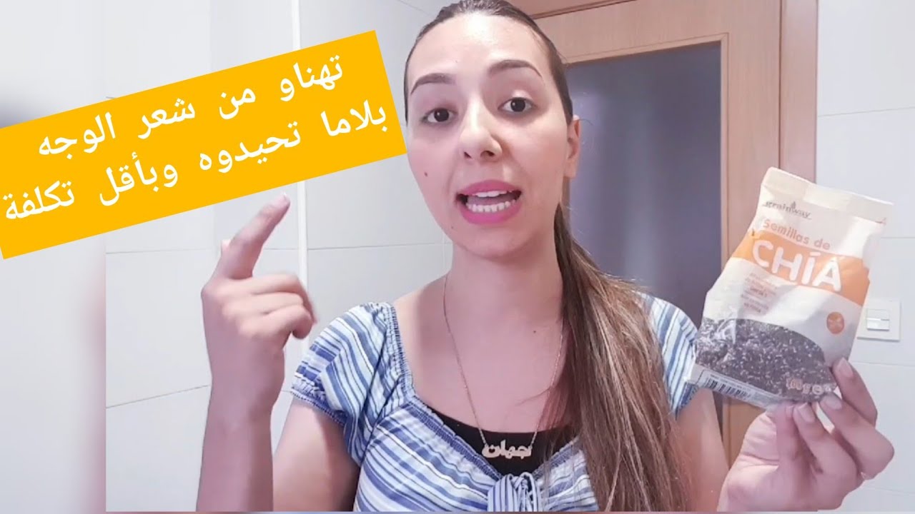 تخلصو من شعر الوجه بدون إزالته👍تقضيا ومنتجات رائعة من ميركادونا❣منافع حبوب الشيا أو بذور المريمية