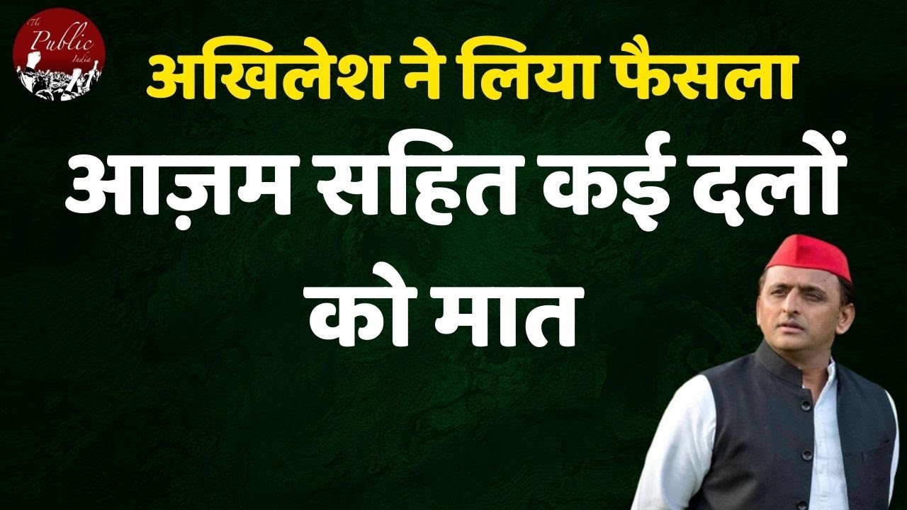 अखिलेश ने लिया फैसला, आज़म सहित कई दलों को मात