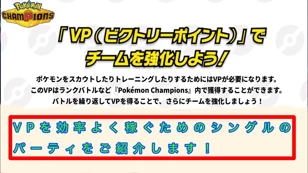 [ポケモンチャンピオンズ]VPを効率よく稼ぐためのシングル構築をご紹介します