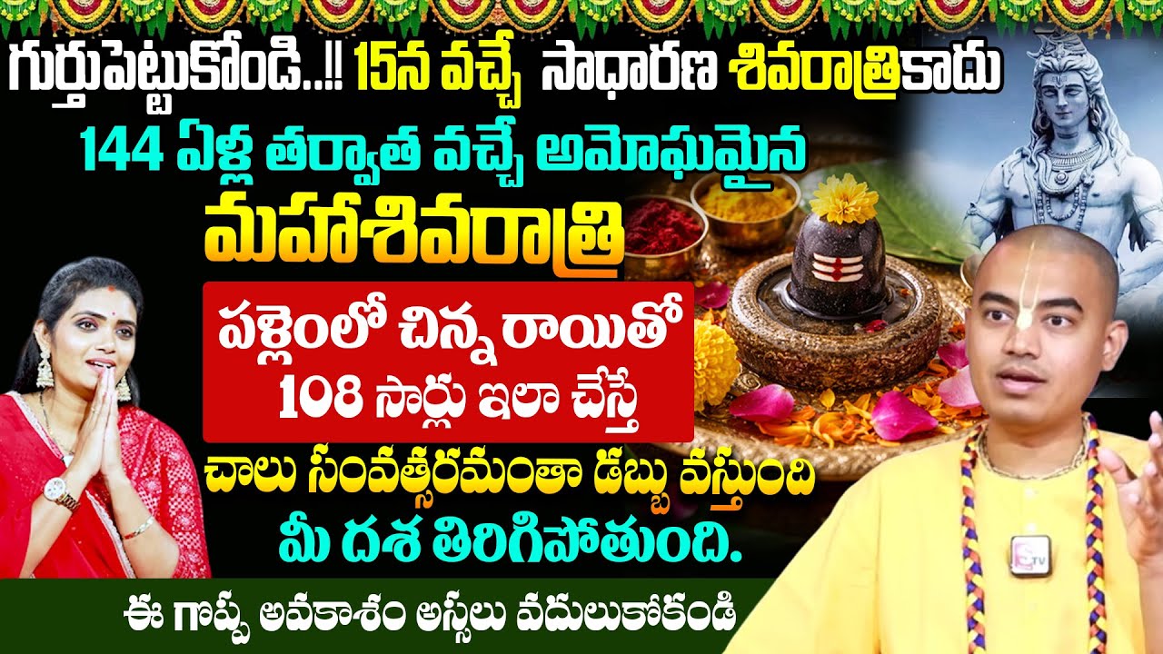 Pranavanada Das : మహా శివరాత్రి పళ్లెంలో చిన్న రాయితో ఇలా చేస్తే 100% ఫలితం | # SumanTV Geethanjali