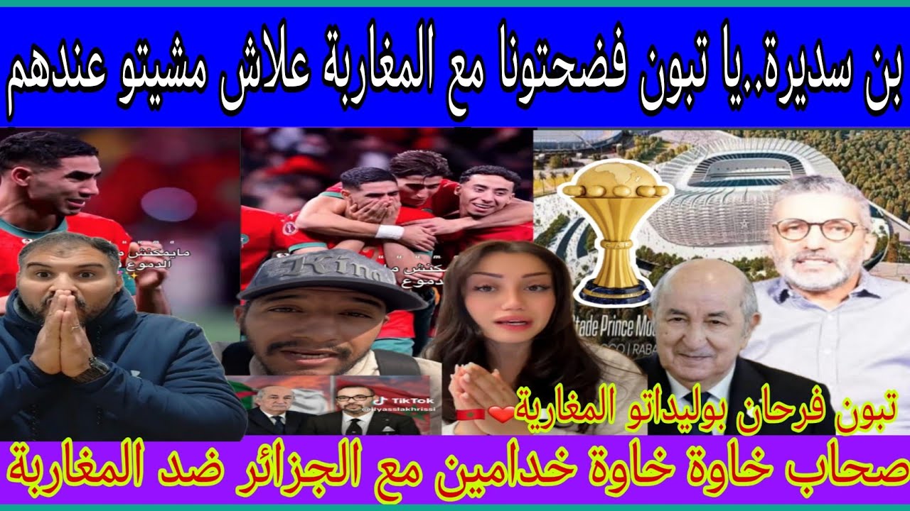 بن سديرة يقصـ.ف تبون كذبون..بعد تأهل المغرب لنهائي كأس إفريقيا صحاب خاوة خاوة يلحسو لكابة للجزائريين
