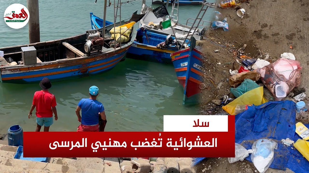 العشوائية تُغضب مهنيي مرسى سلا.. مطالب بإصلاح المرافق وتنظيم الفضاءات والاهتمام بالنظافة