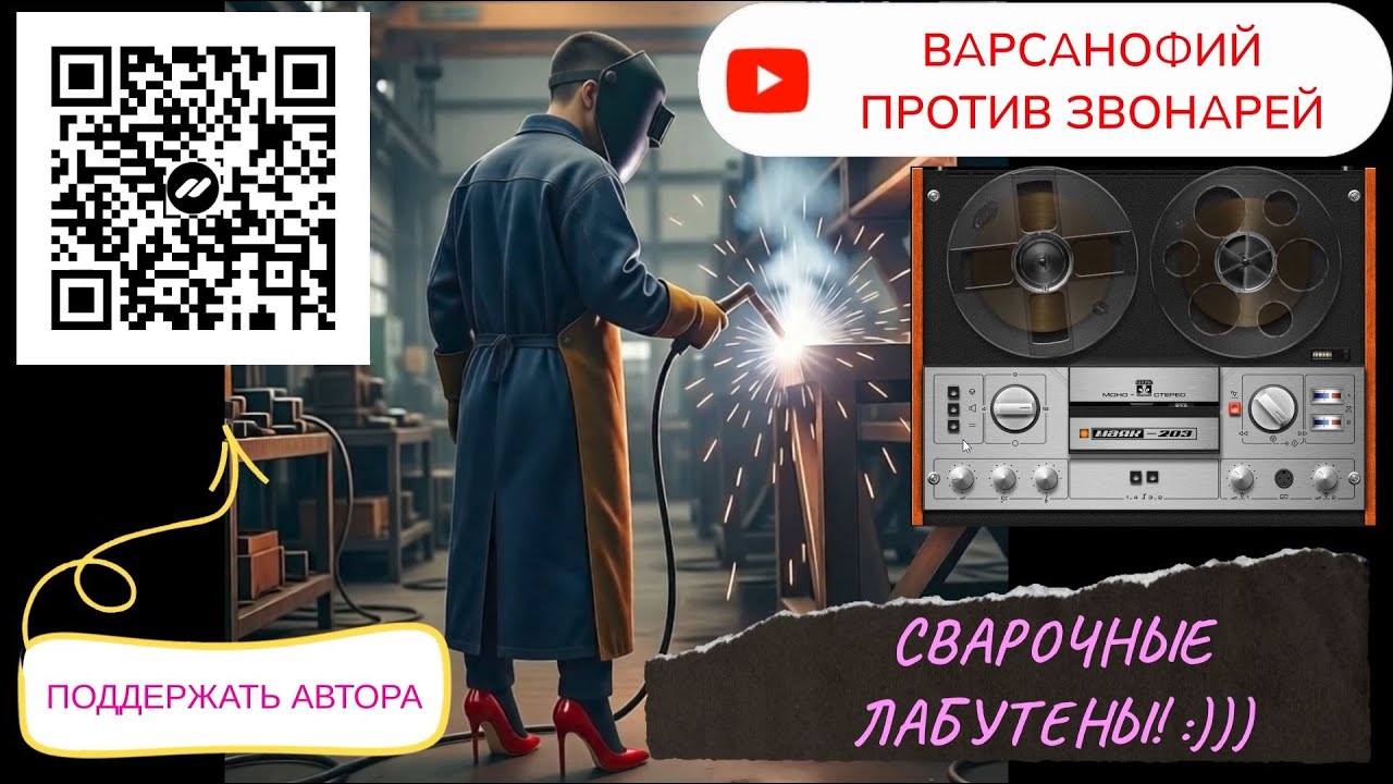Сварочные лабутены! #мошенники