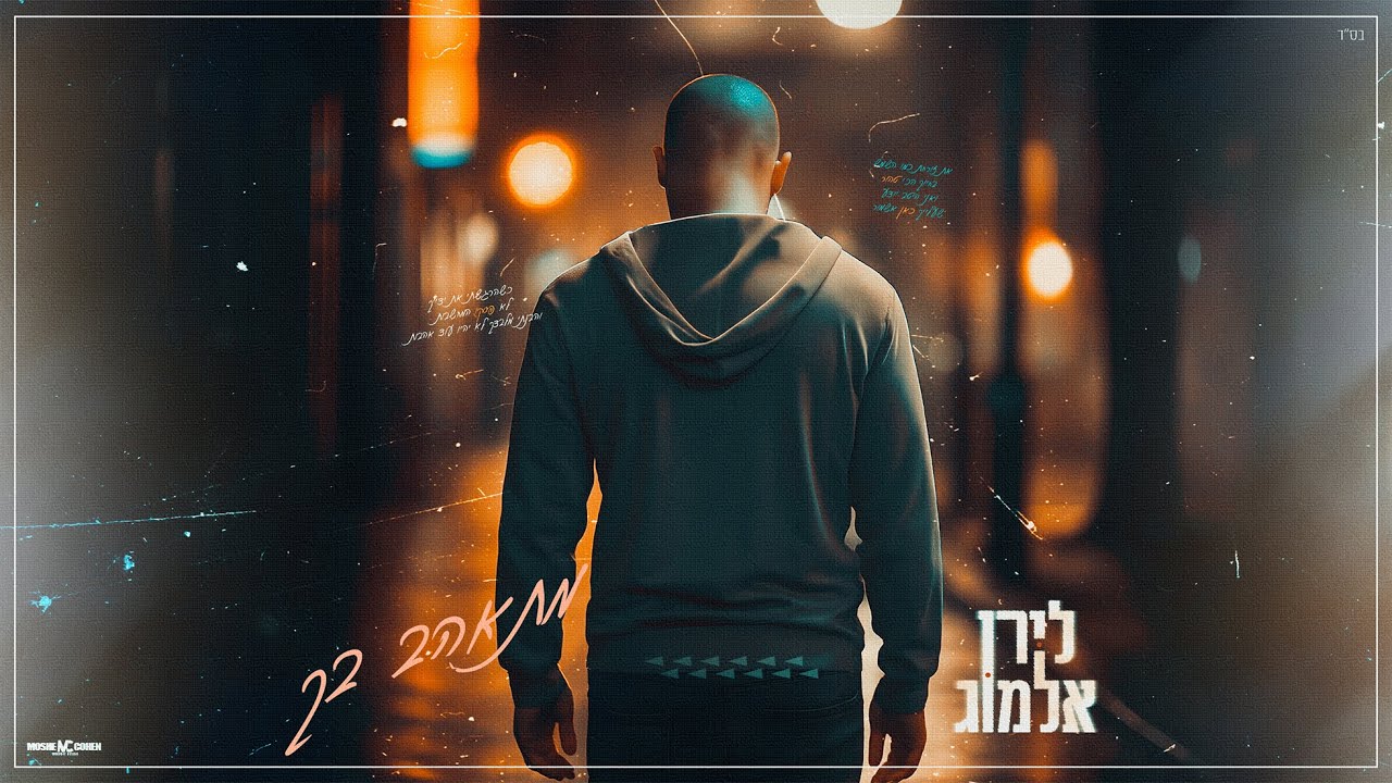 לירן אלמוג - מתאהב בך