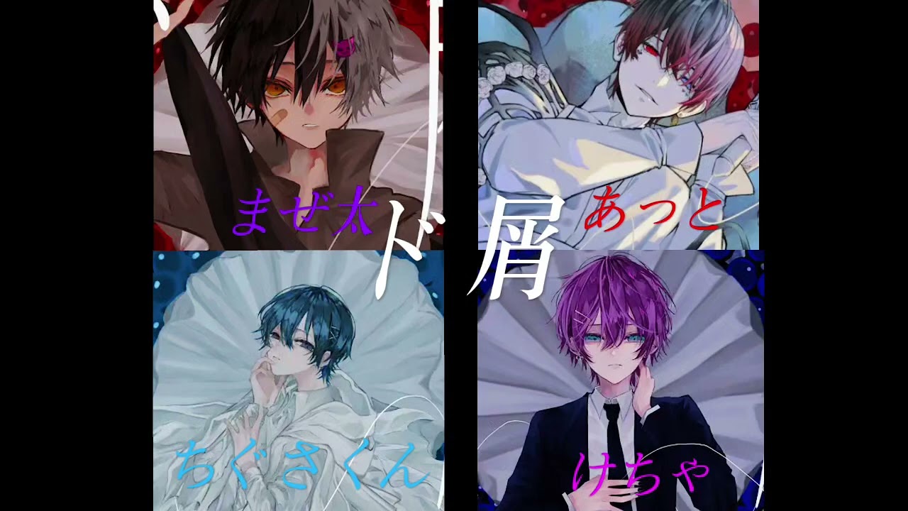 アンプタックメンバー《ド屑》合わせてみた！#まぜ太くん #あっとくん #ちぐさくん #けちゃ 