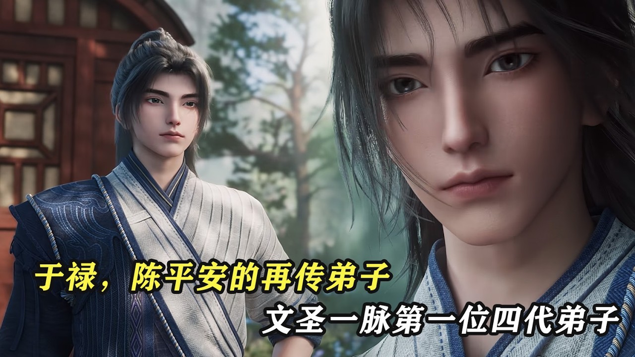 劍來：於祿，陳平安的再傳弟子、文聖一脈第一位四代弟子