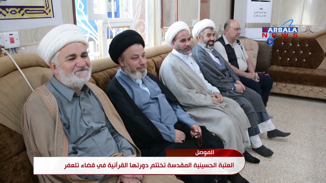 الموصل – العتبة الحسينية المقدسة تختتم دورتها القرآنية في قضاء تلعفر