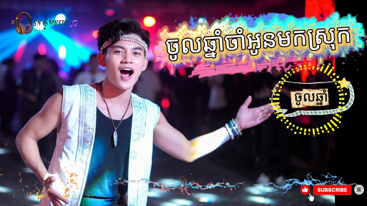 ចូលឆ្នាំចាំអូនមកស្រុក New Original Song By Mr SomNang