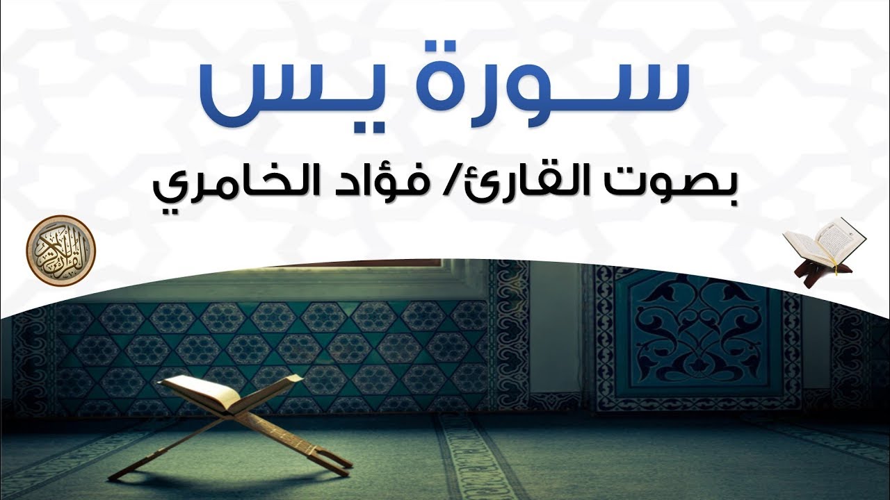 سورة يس بصوت القارئ فؤاد الخامري