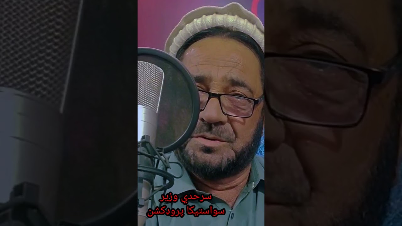 په لالي مینې     سرحدي وزیر