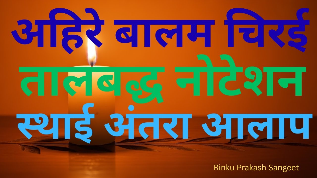 Ahire Balam Chirai understanding learning songs with notations I Rinku Prakash