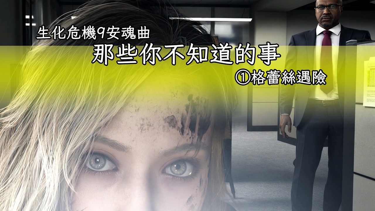 生化危機9安魂曲 那些你不知道的事 ①格蕾絲遇險