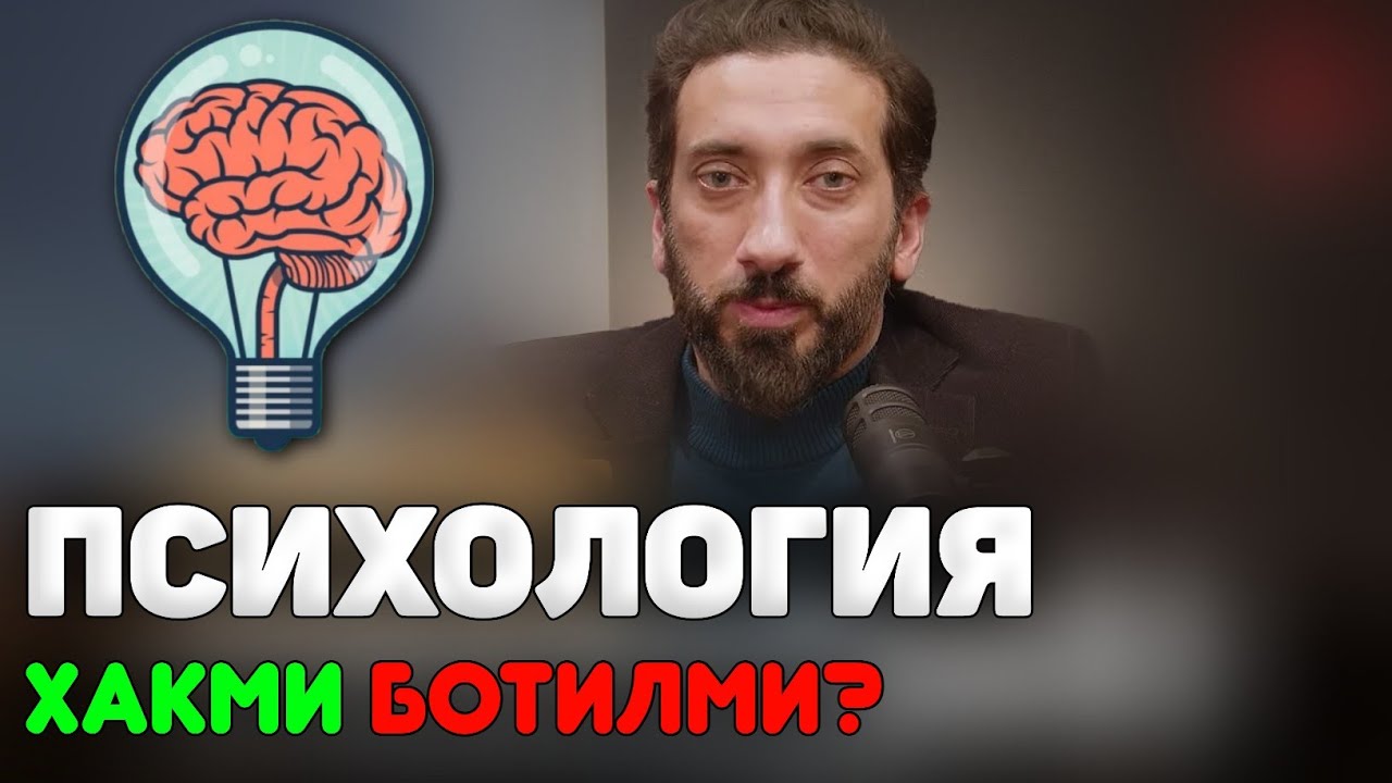 Психология хақми ботилми?Нўмон Али Хан | Nomon Ali Xan #nomonalixan #ramazon #namoz #zikr #salovat
