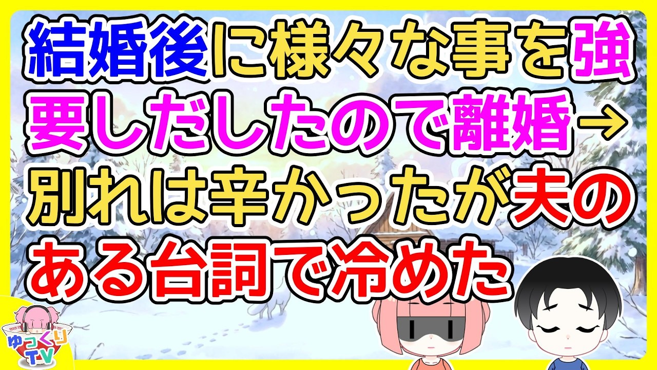 困難を乗り越えて結婚したが、旦那が私の身なりを強要したり友人の前で怒鳴ったりするようになり離婚を決意。まだ好きだったし別れはつらかったがそんな私に旦那が…