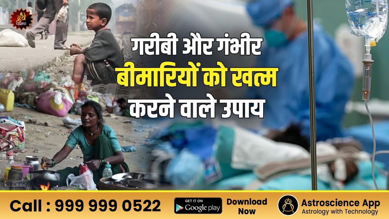 गरीबी और गंभीर बीमारियों को खत्म करने वाले उपाय Poverty | Remedies | Illness cure tips |Health |