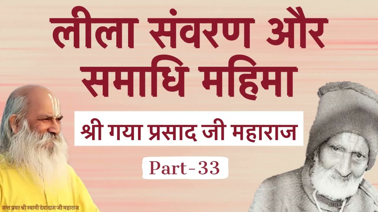 लीला संवरण और समाधि महिमा - Charitavali of Shree Gaya Prasad Ji - Part 33