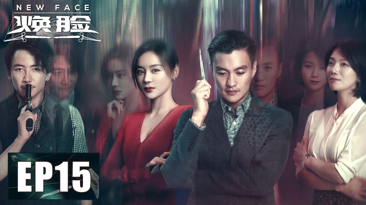 【悬疑】《焕脸 New Face》第15集&mdash;&mdash;强哥泄密陈婉赶来伽城 劳夫人知晓换脸事实