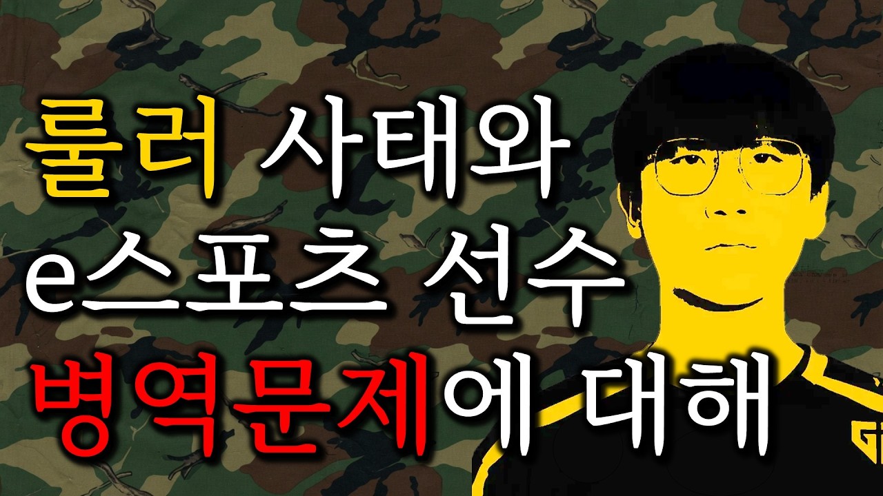 [룰러 조세회피 사태 2부] 이터널리턴 선수 병역문제와의 연관성 유무