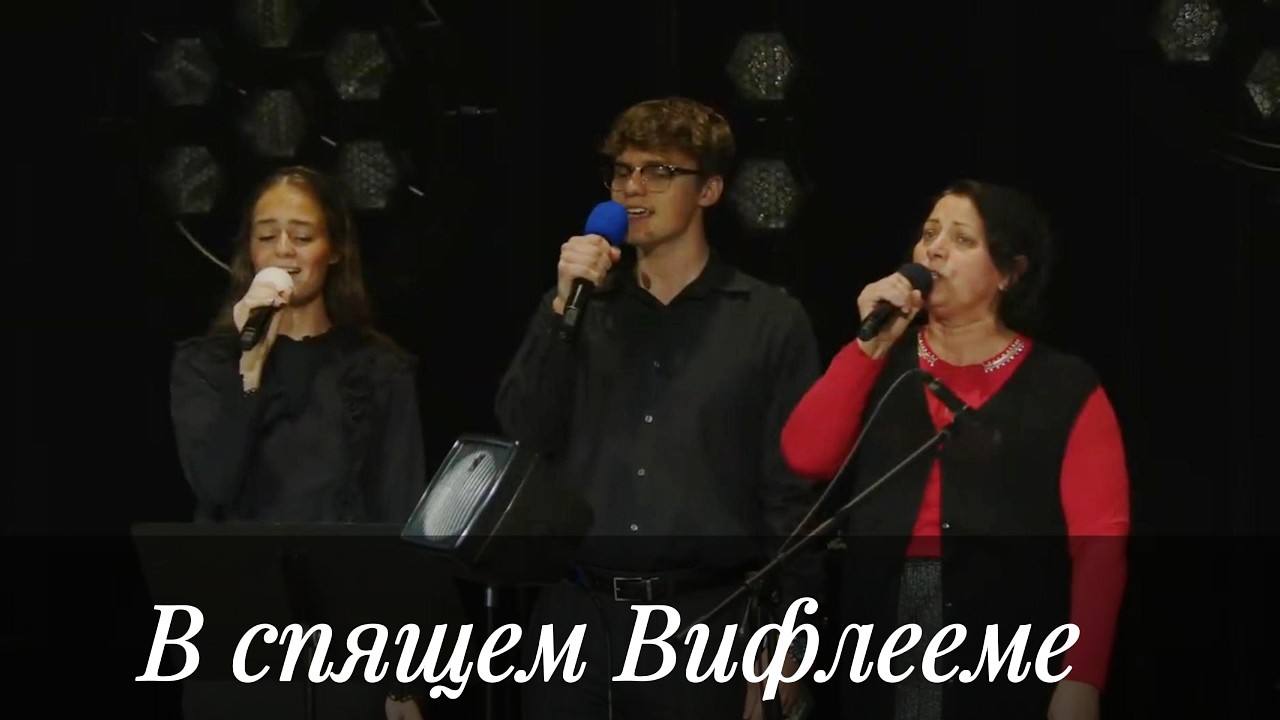 В спящем Вифлееме - Пение