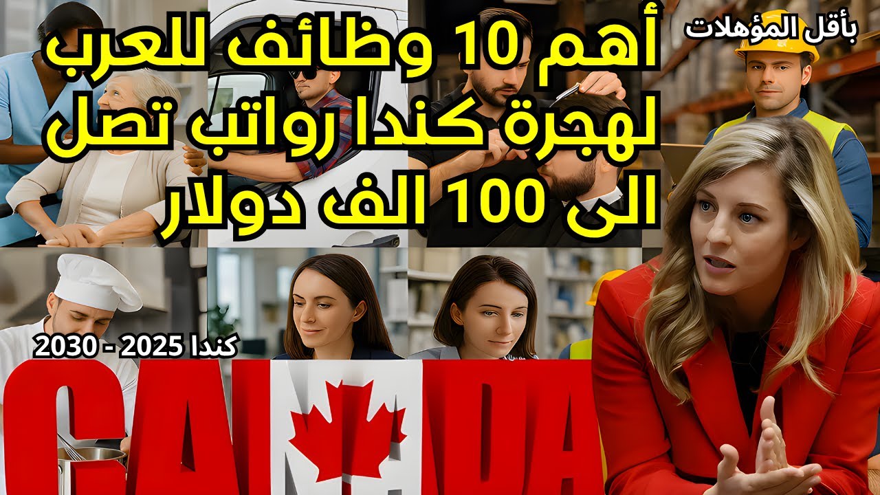 كندا | أفضل 10 وظائف للعرب في 2025 - 2030 بأقل المؤهلات  ، تسجيل على كندا !