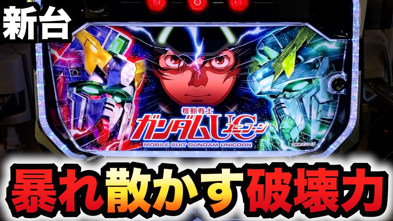 【新台】ユニコーン2は暴れ散らかす破壊力？パチスロ実践機動戦士ガンダムユニコーン覚醒DRIVE