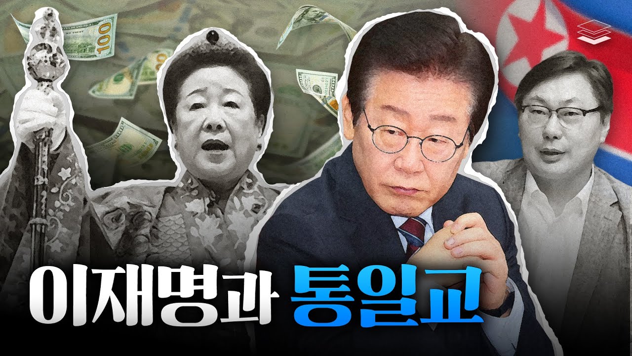 이게 사실이면 이재명 정권붕괴 온다