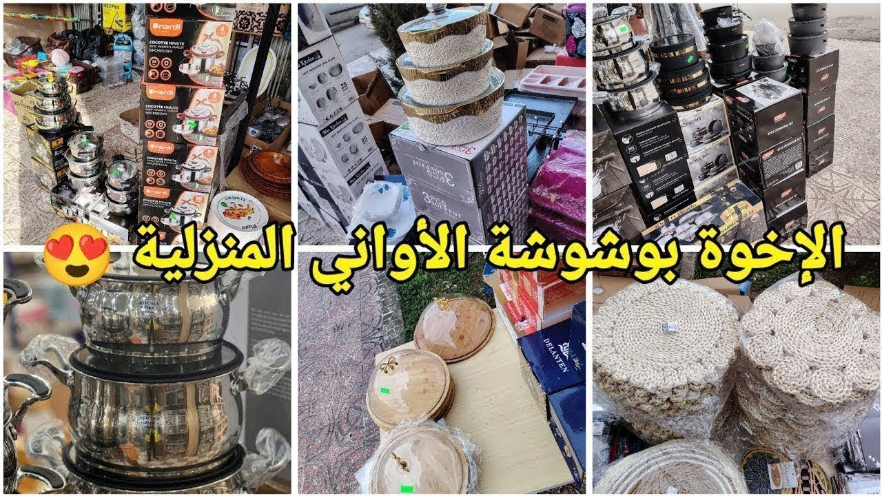 جديد الإخوة بوشوشة للأواني المنزلية والزرابي😍 نوعية ممتازة وعروض وأسعار تنافسية 😲#العلمة #سطيف#أعراس