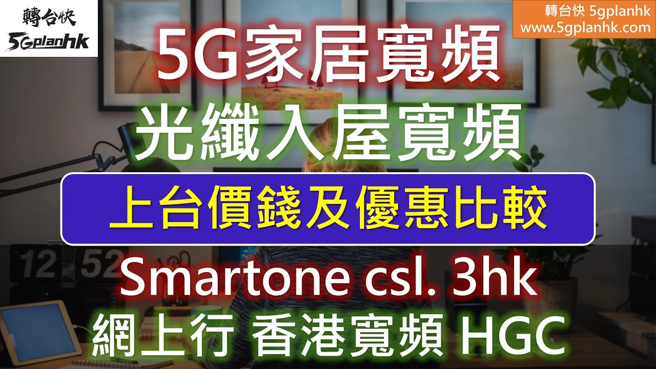 2025 家居寬頻光纖入屋價錢（香港寬頻, 網上行寬頻, 和HGC環電寬頻）+ 5G router 寬頻價錢及優惠詳細比較（Smartone, CSL, 和3HK最新5G router寬頻優惠更新）
