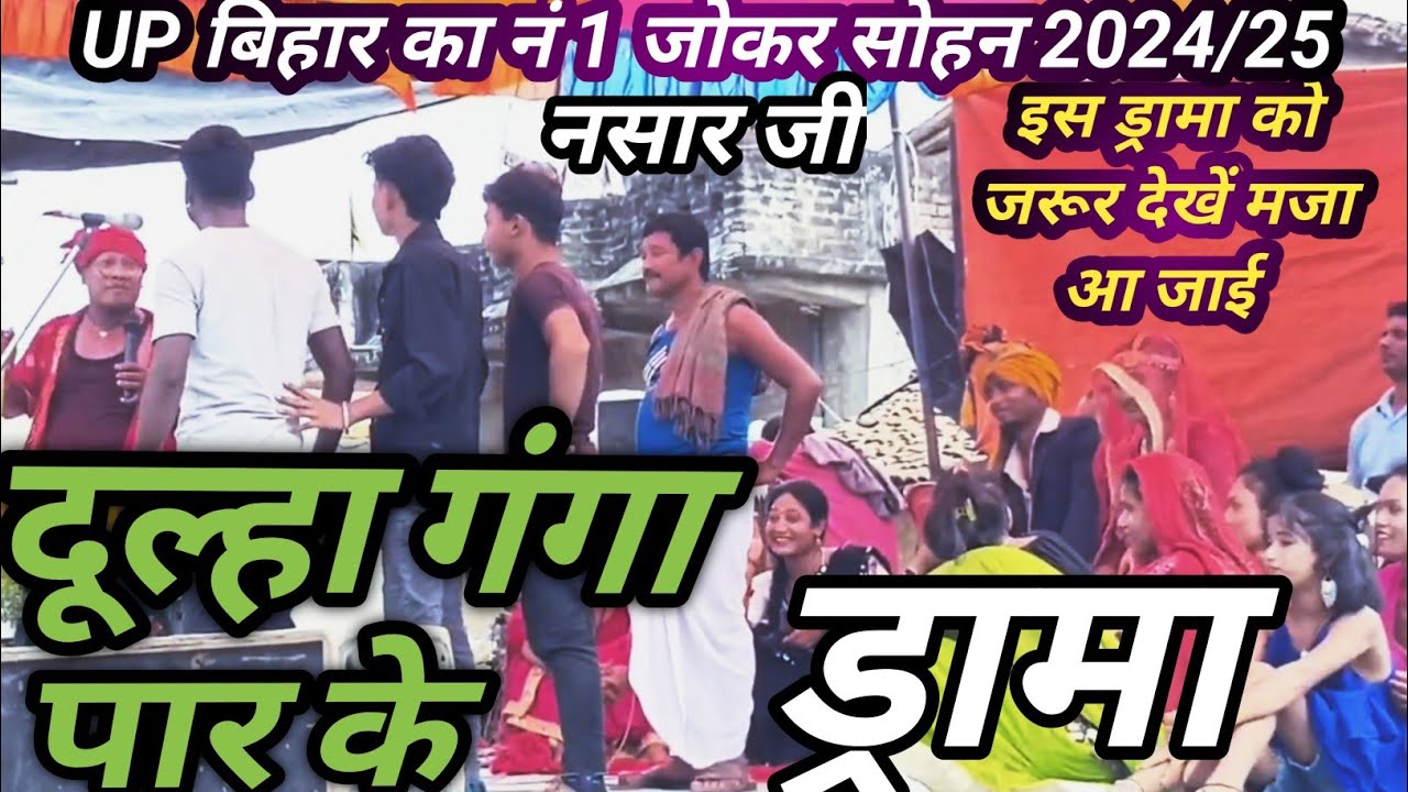 एक दम हु बहु फिल्मी,दूल्हा गंगा पार के,फिल्मी ड्रामा दूल्हा गंगा पार के,फिल्मी झलक दूल्हा गंगा पार क