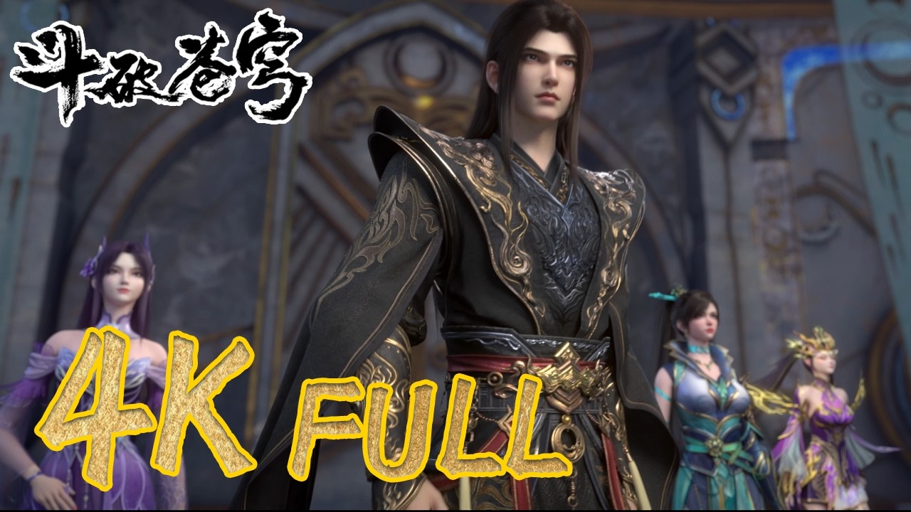 【4K FULL】与魂殿的恩怨，联盟作战记录！4K 合集 |《鬥破蒼穹年番4》BTTH |BTTH |MULTISUB