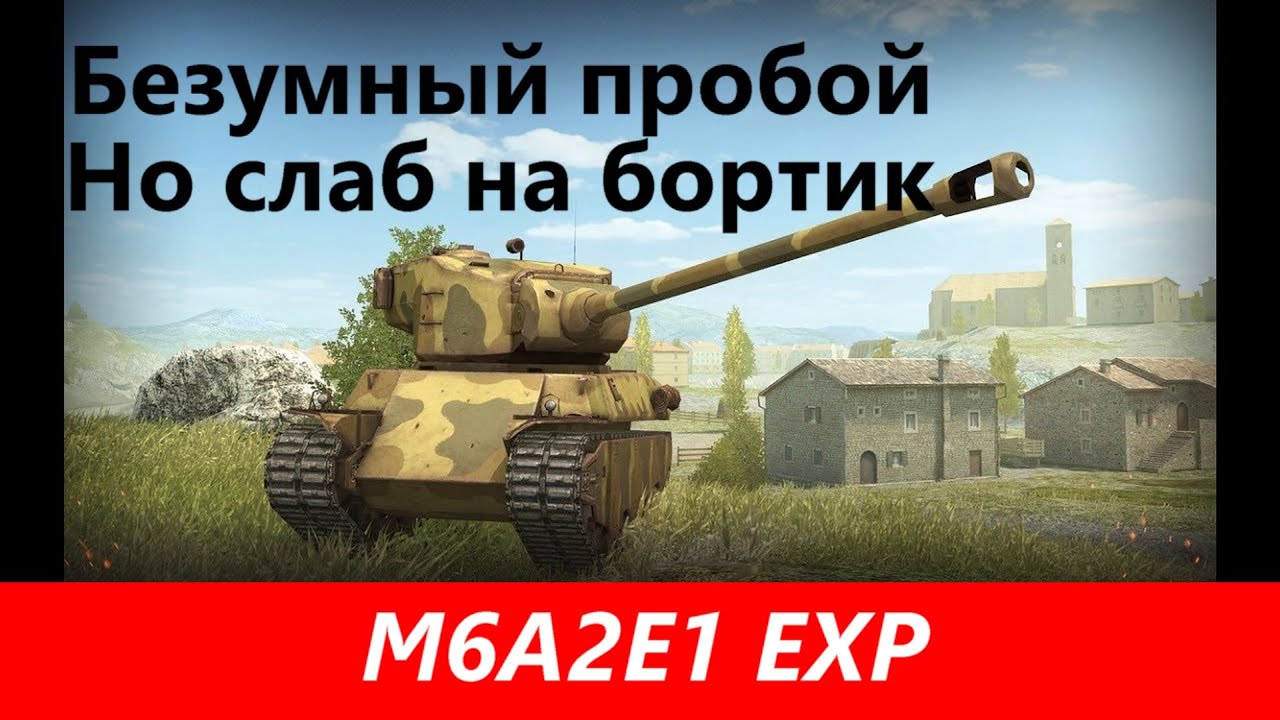 Обзор M6A2E1 EXP Гусь восьмой | Tanks Blitz