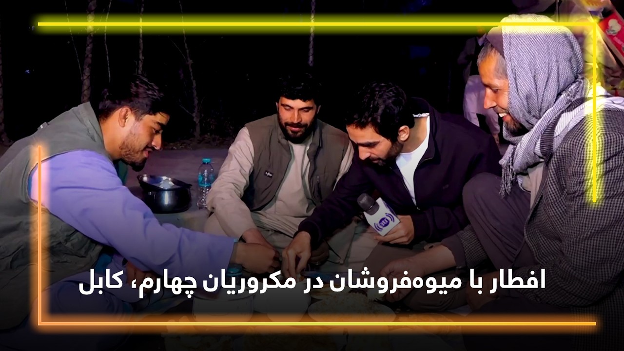 Iftar with Fruit Sellers in 4th Macroryan, Kabul / افطار با میوه‌فروشان در مکروریان چهارم، کابل