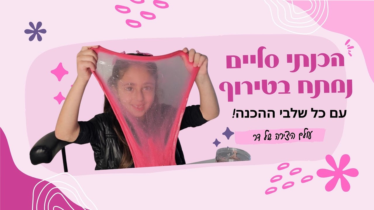 עולם היצירה של דר-מכינה סליים נמתח וסקוושי במיוחד. איך להכין סליים שלב אחרי שלב! יצירה | הכנת סליים