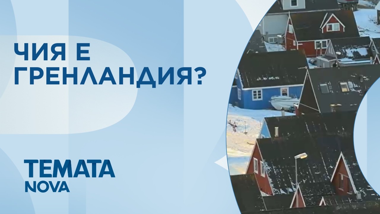 Темата на NOVA | Чия е Гренландия? | 14 февруари 2026