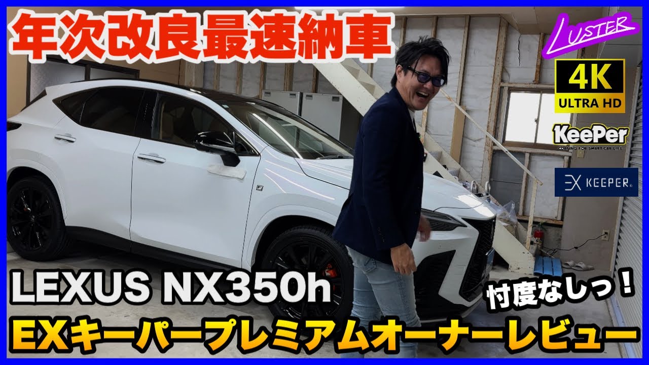 【レクサスNX】2024年次改良型を最速コーティング？今までディーラーコーティングしかしてこなかったオーナーさんの忖度無しの反応とは・・・アンビエントライトの年次改良点もチェックします！【プロが解説】