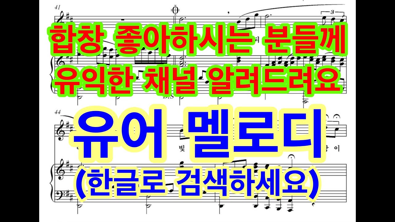 합창 좋아하시는 분들께 유익한 채널 알려드려요. .. 유어멜로디 (한글로 검색하세요)